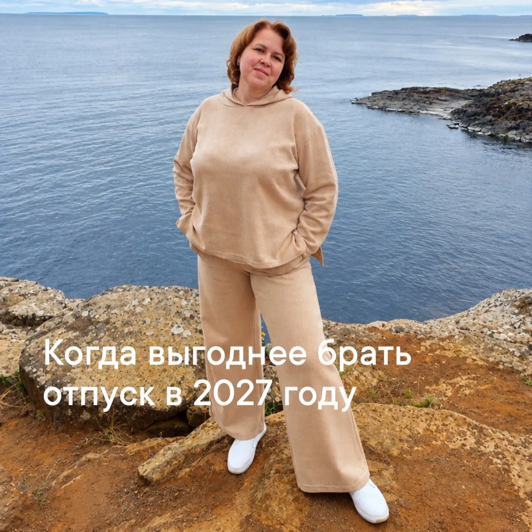 Когда выгоднее брать отпуск в 2027 году?