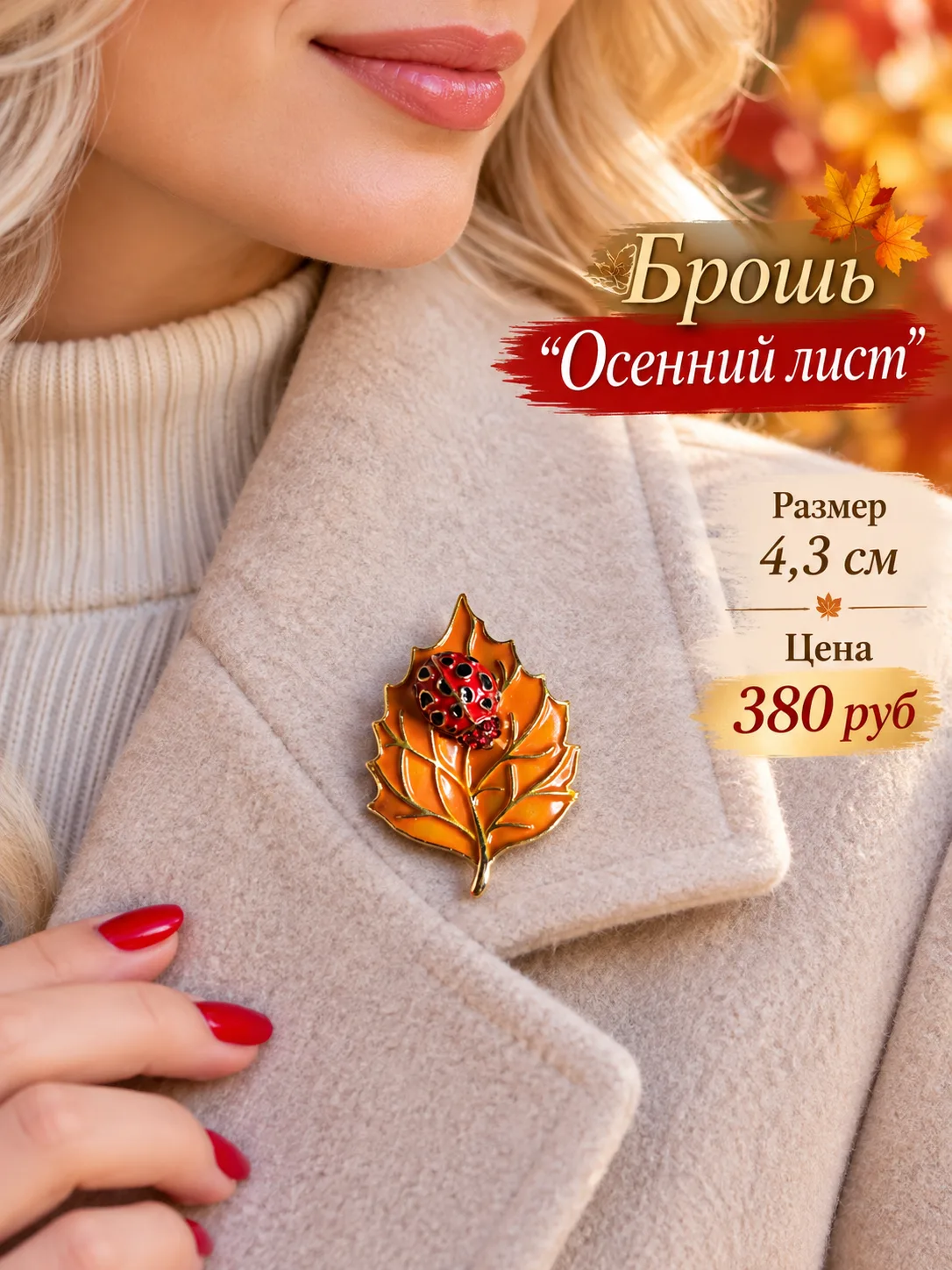Нежный осенний листик-брошь...