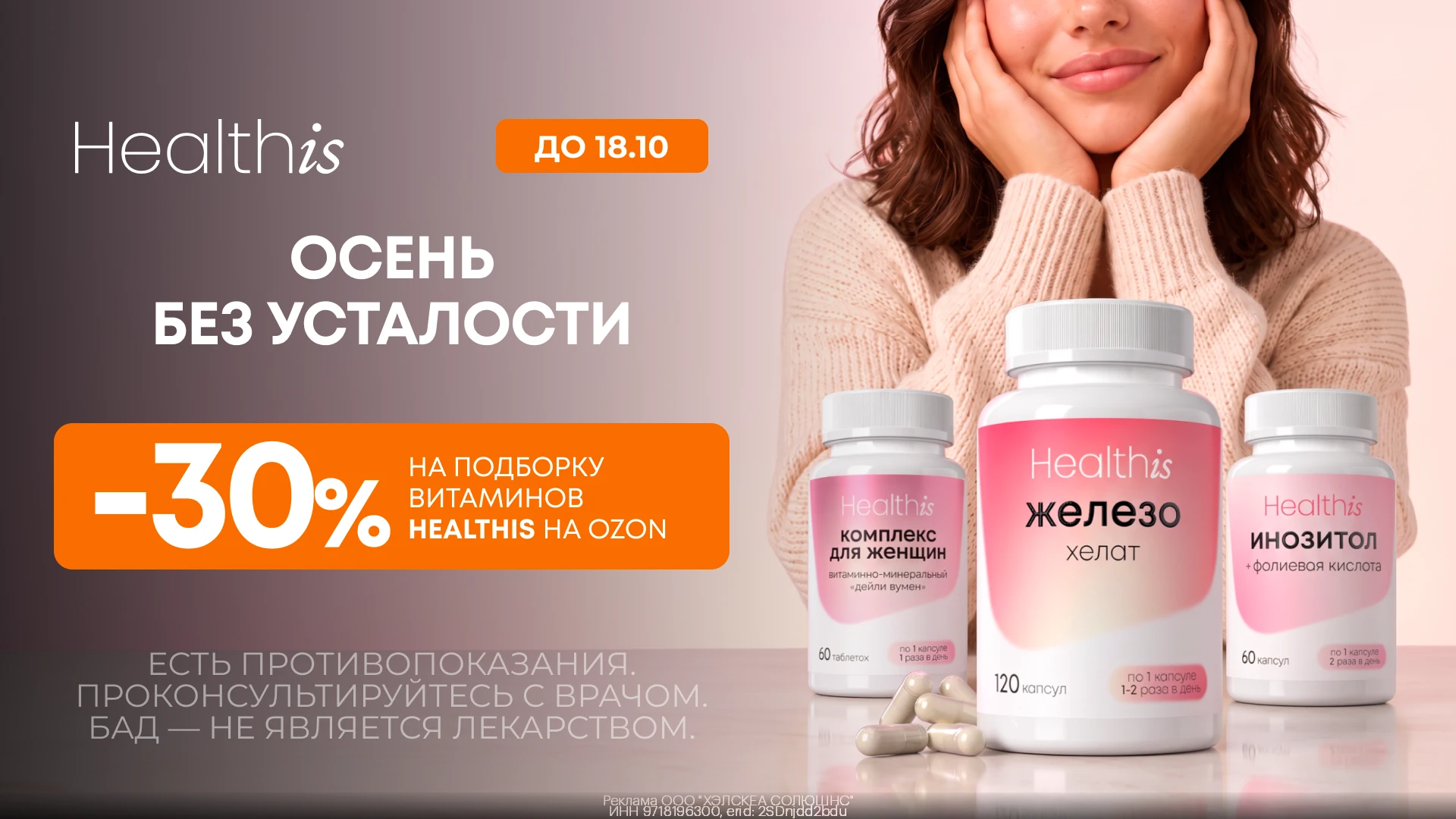 Витамины Healthis со скидкой 30% на Ozon!