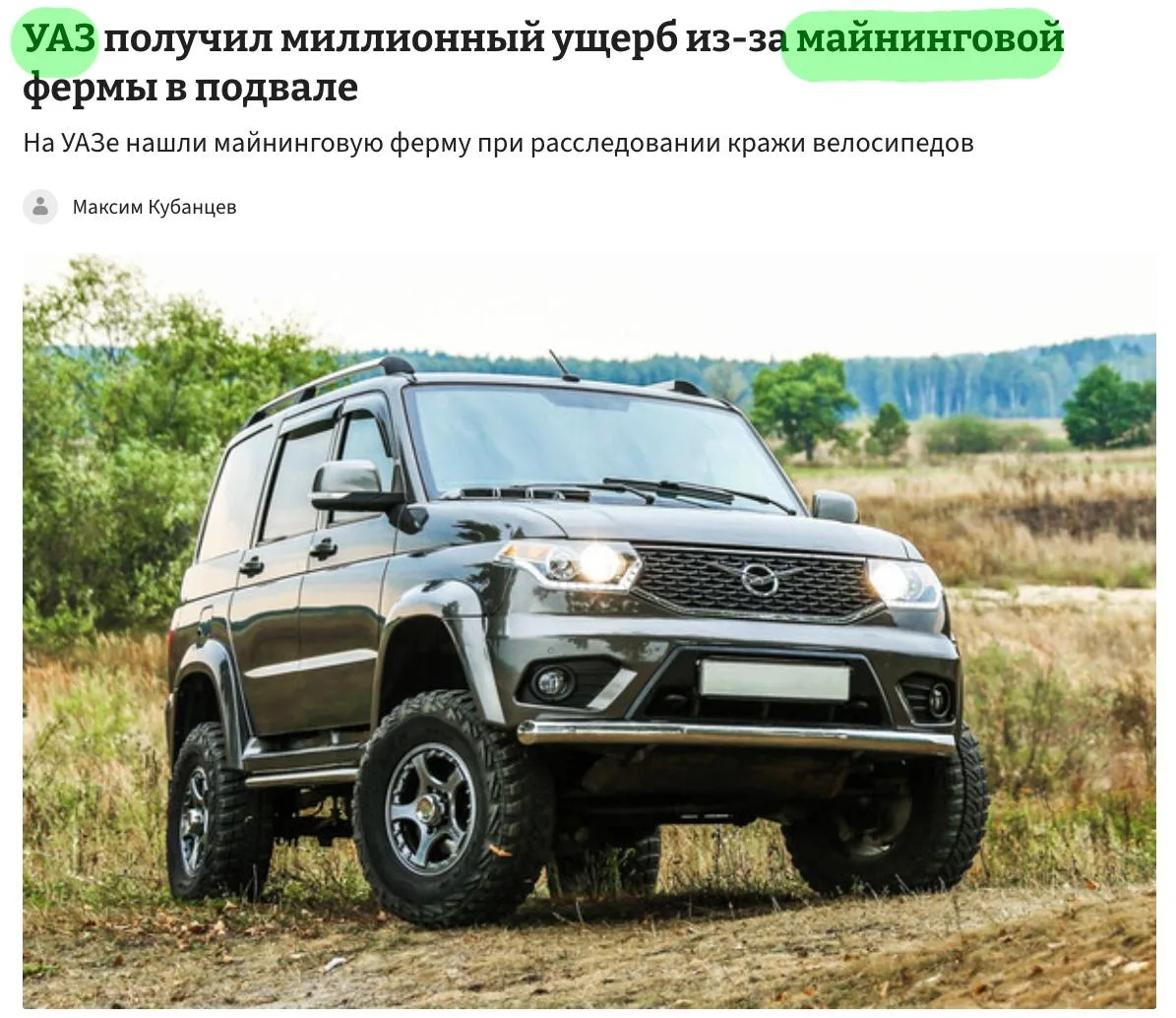 На заводе — поставщике компонентов для УАЗа нашли майнинг-ферму