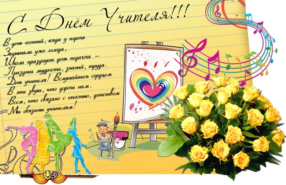 💐 С Днём учителя! 💐