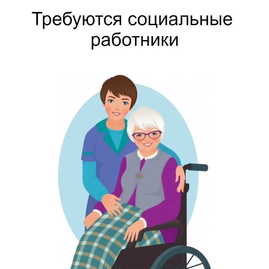 📌Требуется соцработник для помощи пожилым людям на дому.