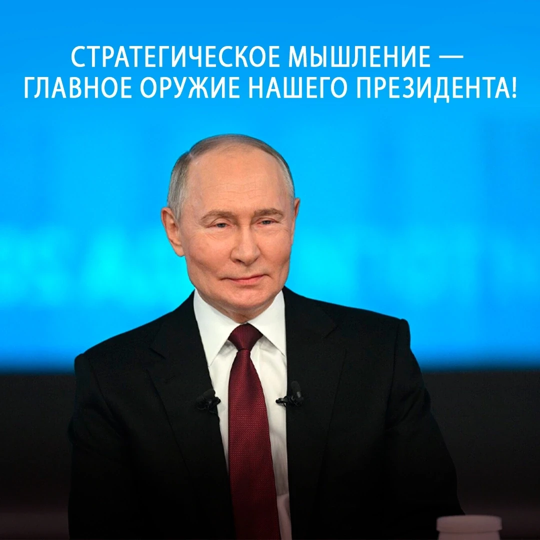 Политик, который видит все на несколько шагов вперед!🇷🇺