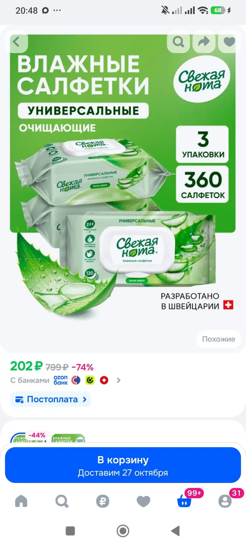 Свежая нота влажные салфетки универсальные для всей семьи Алоэ 120шт х 3уп (360 шт.)