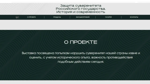 Защита суверенитета Российского государства. История и современность. Онлайн-выставка п...