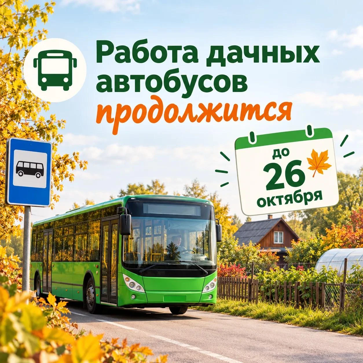 Работа дачных маршрутов продолжится до 26 октября