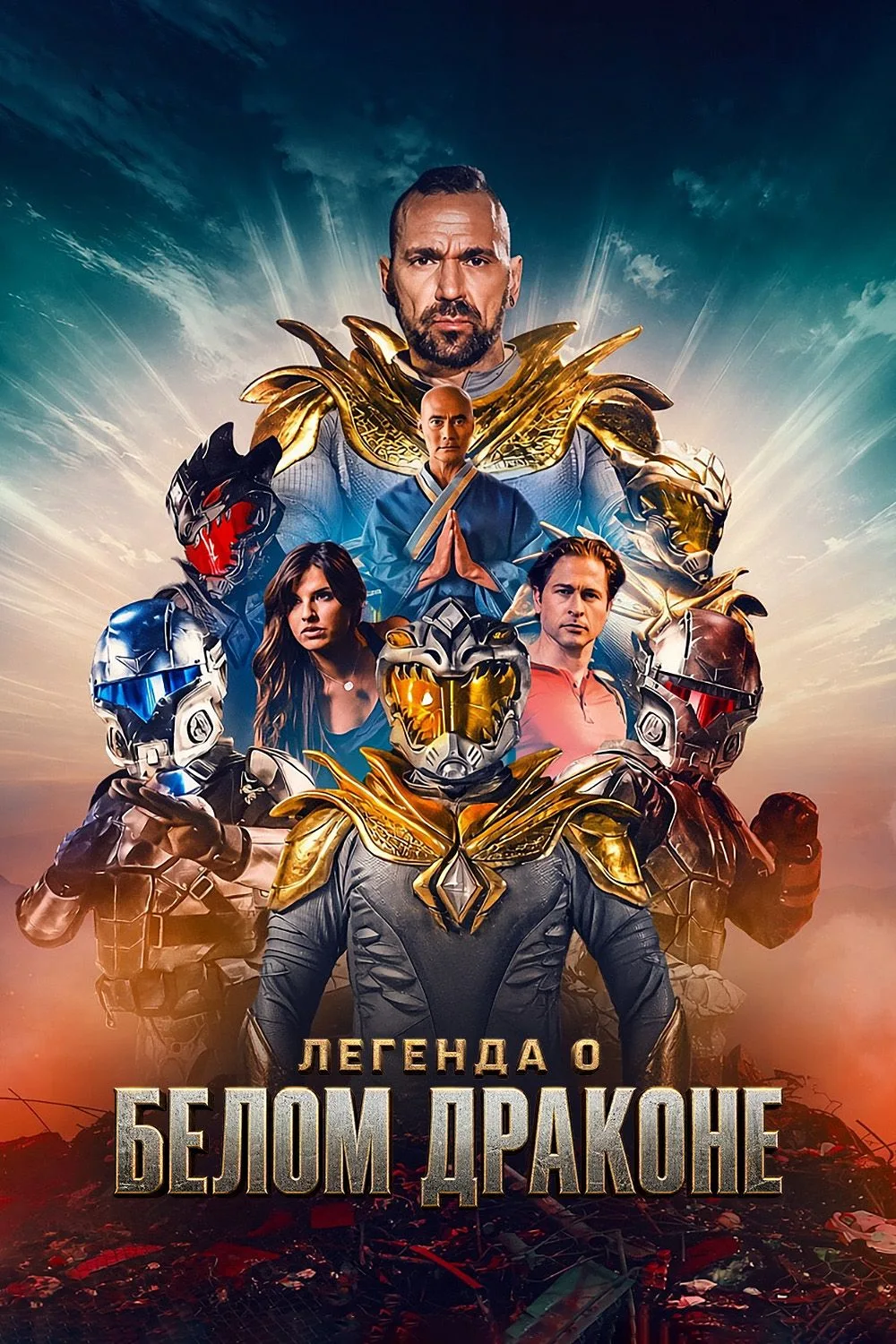 Легенда о Белом драконе (2026)