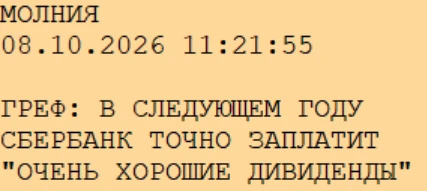 ГРЕФ: В СЛЕДУЮЩЕМ ГОДУ СБЕРБАНК ТОЧНО ЗАПЛАТИТ "ОЧЕНЬ ХОРОШИЕ ДИВИДЕНДЫ"