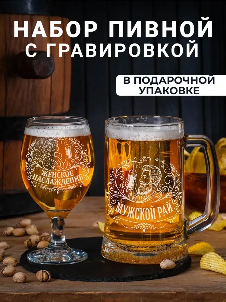 Набор бокалов для пива с гравировкой Мужской рай / Женское наслаждение  https://www.ozo...