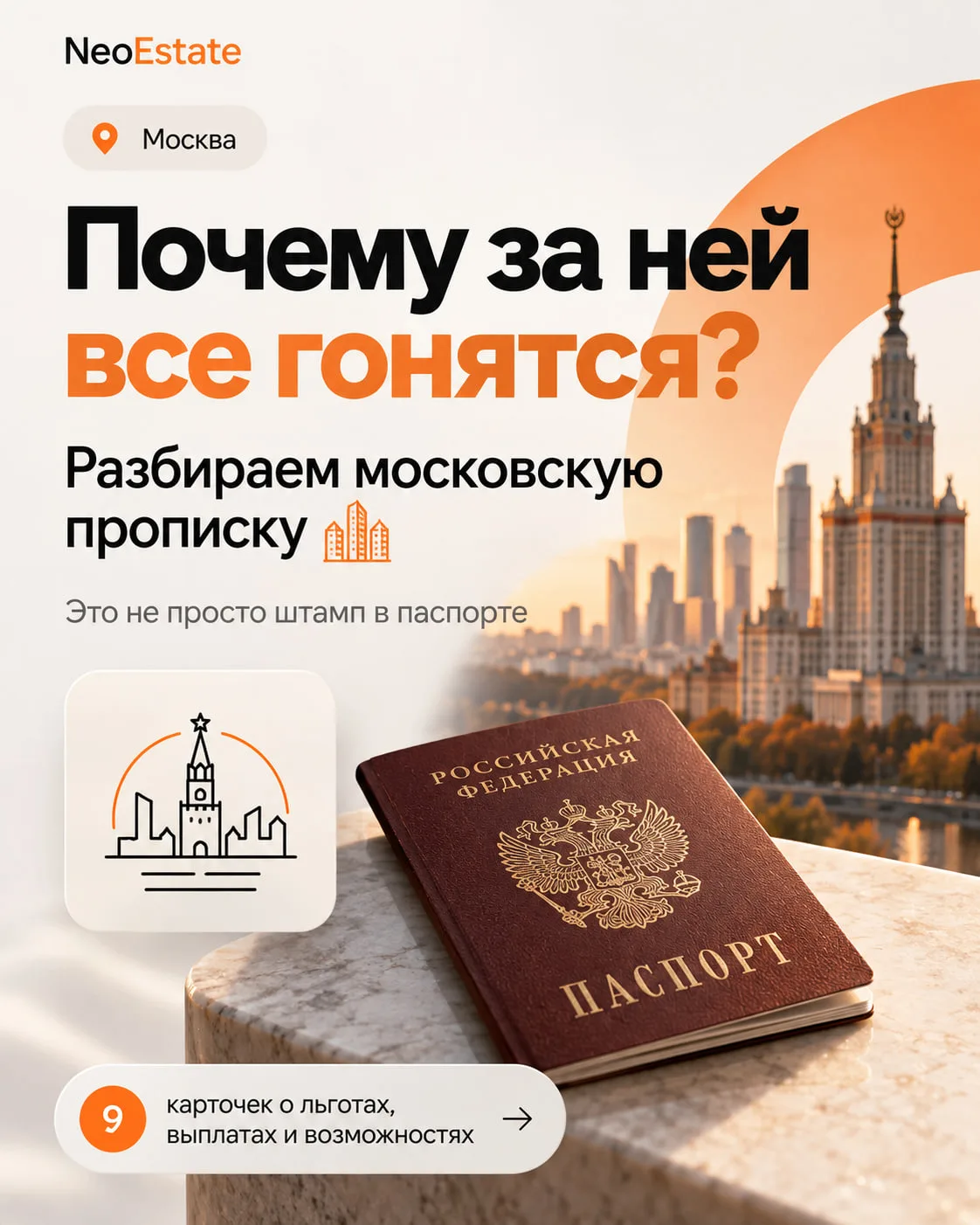 Почему за ней все гонятся? Разбираем московскую прописку 🏙