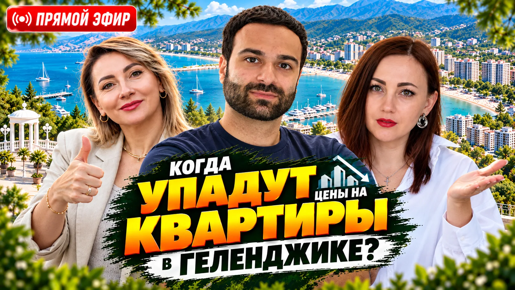 🔴 Геленджик: цены на квартиры падают или снова растут?