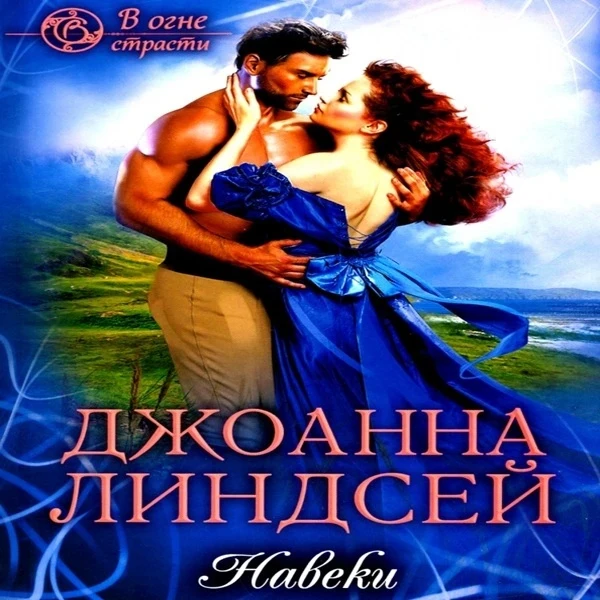Джоанна Линдсей – Навеки