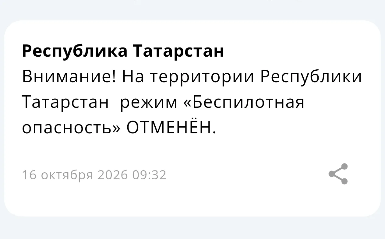 ❗ На территории Республики Татарстан спустя 5 часов режим «Беспилотная опасность» отменён