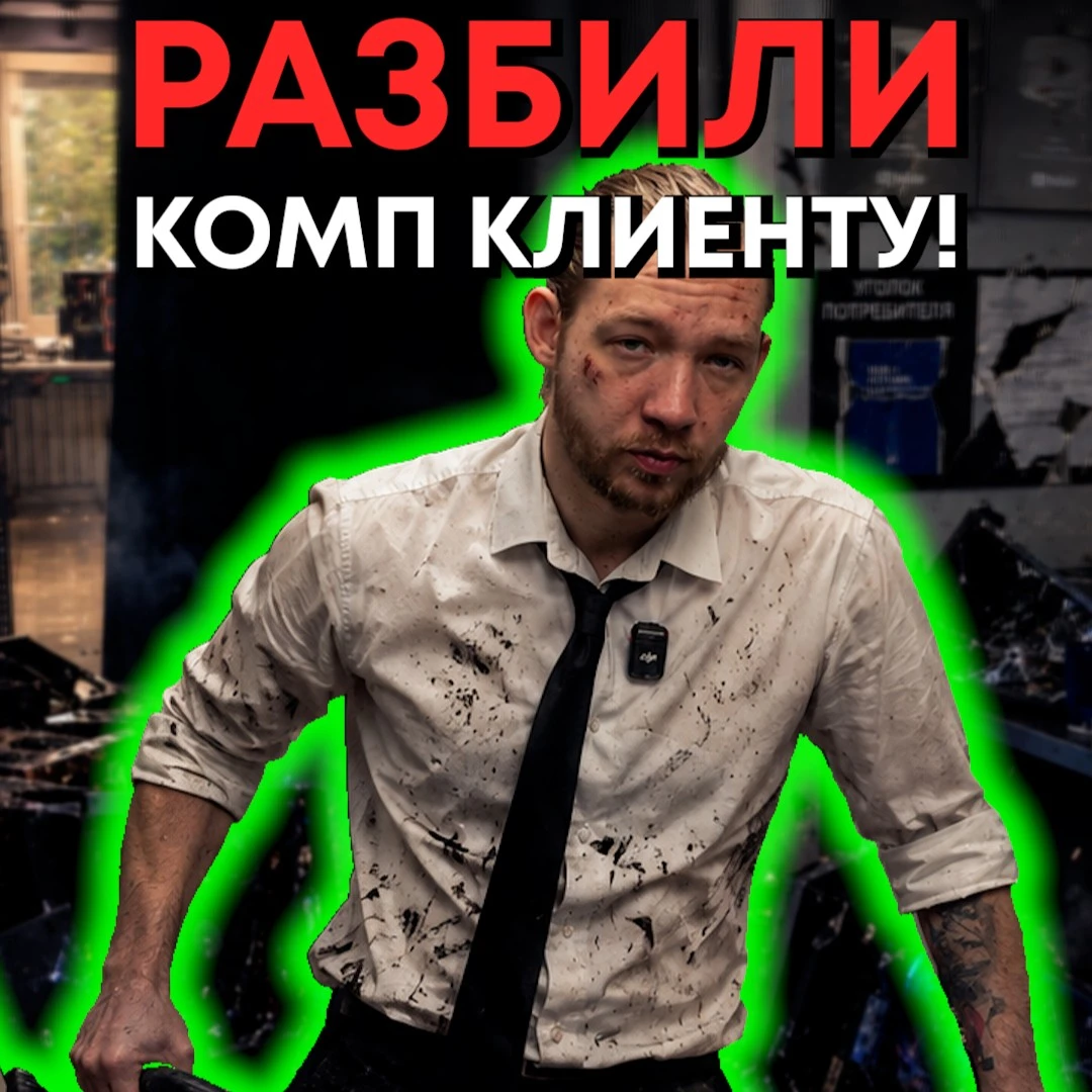 😇 Надо было сразу в клиента плюнуть! (шутка)