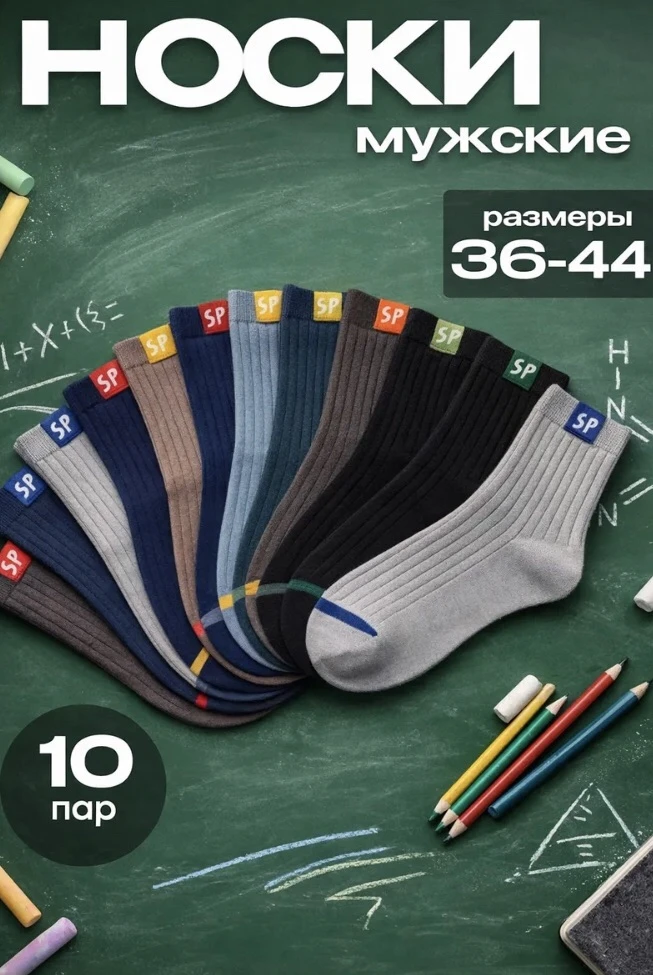 Мужские носки 10 пар