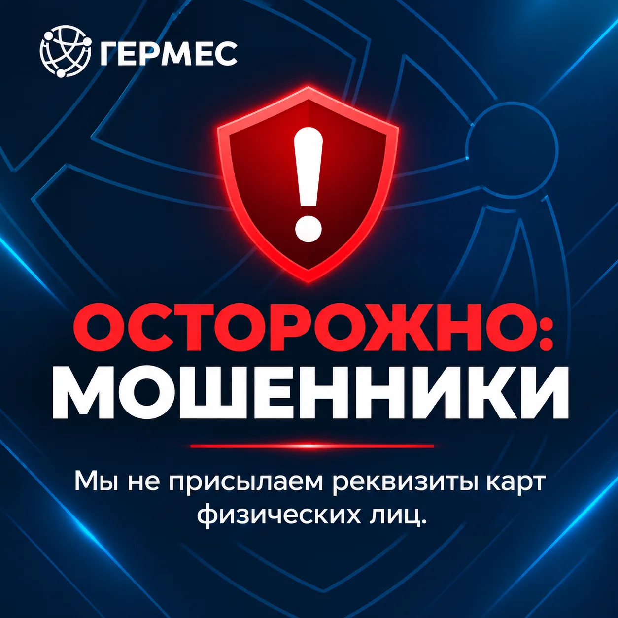❗Осторожно: мошенники представляются сотрудниками КБ «Гермес»