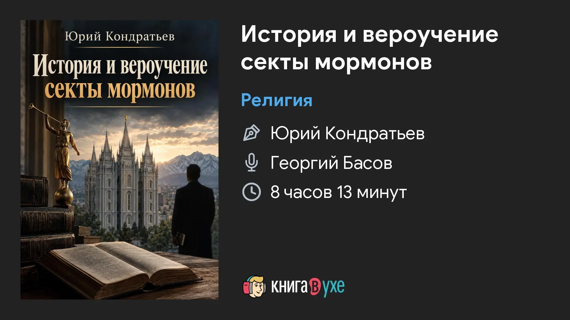 Юрий Кондратьев — История и вероучение секты мормонов