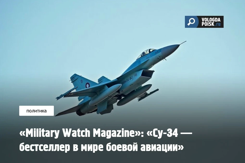 «Military Watch Magazine»: «Су-34 — бестселлер в мире боевой авиации»