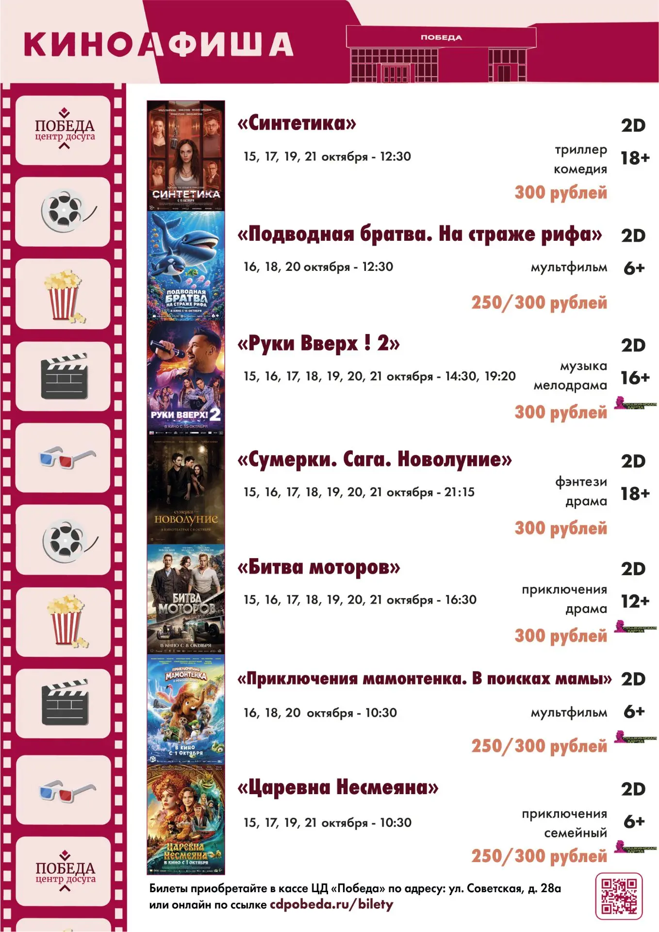Киноафиша Центра досуга "Победа" города Зарайска с 15 по 21 октября 2026 года.