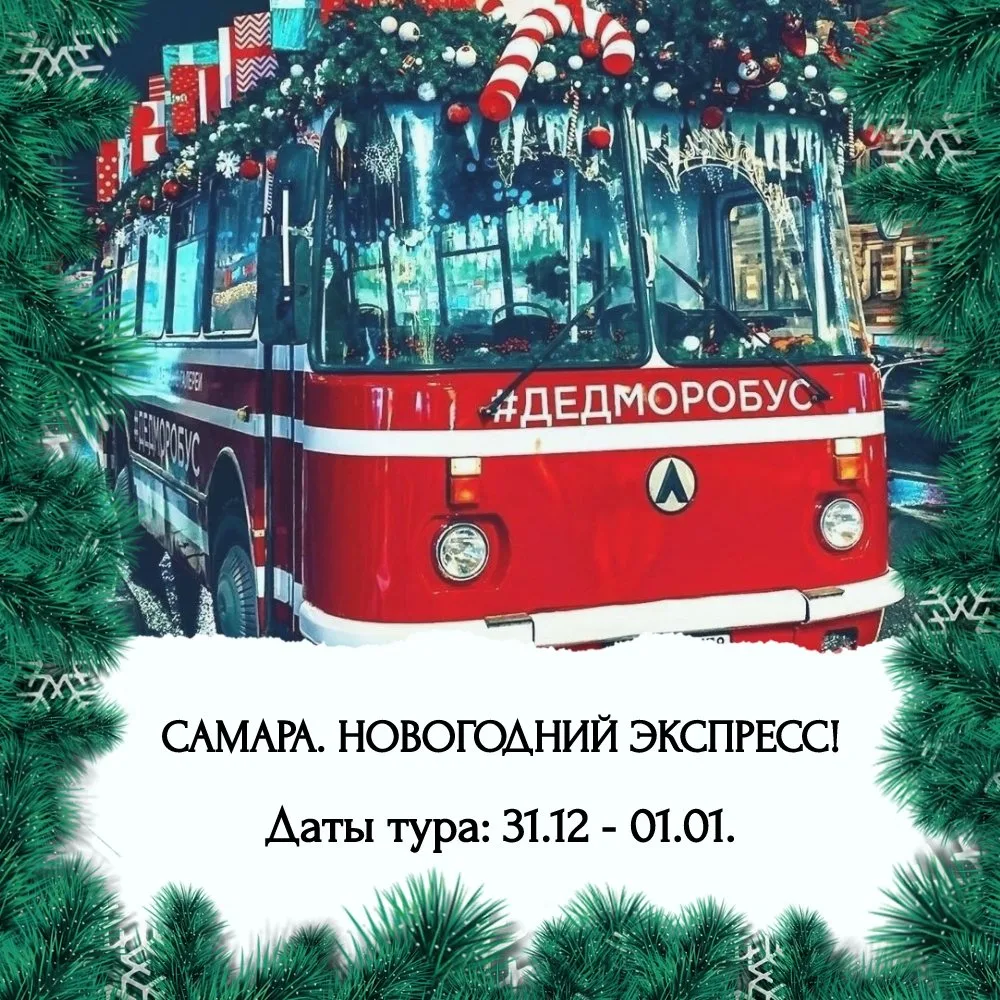 Самара. Новогодний Экспресс!