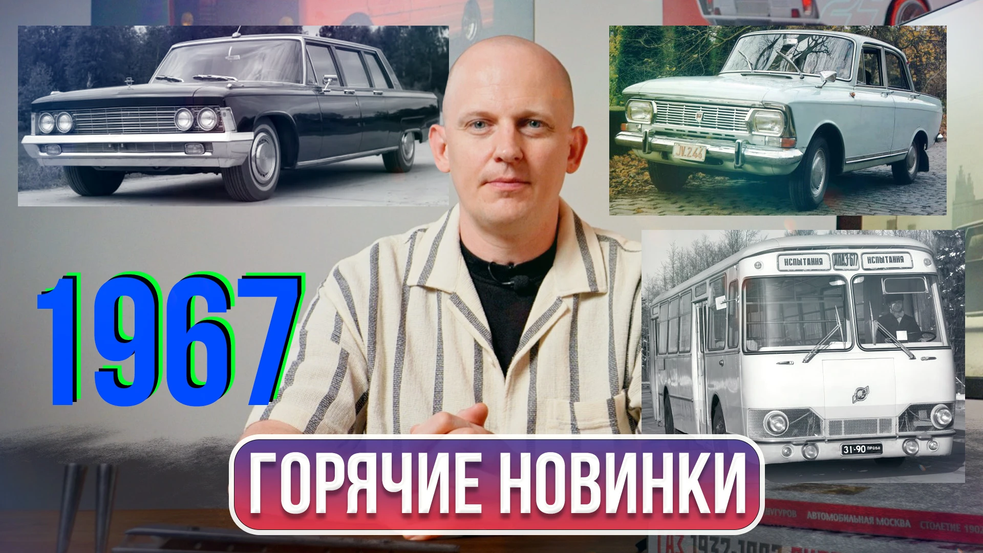 1967 год: Москвич 412 получает мотор, разработанный с оглядкой на BMW. ЛиАЗ 677 получае...