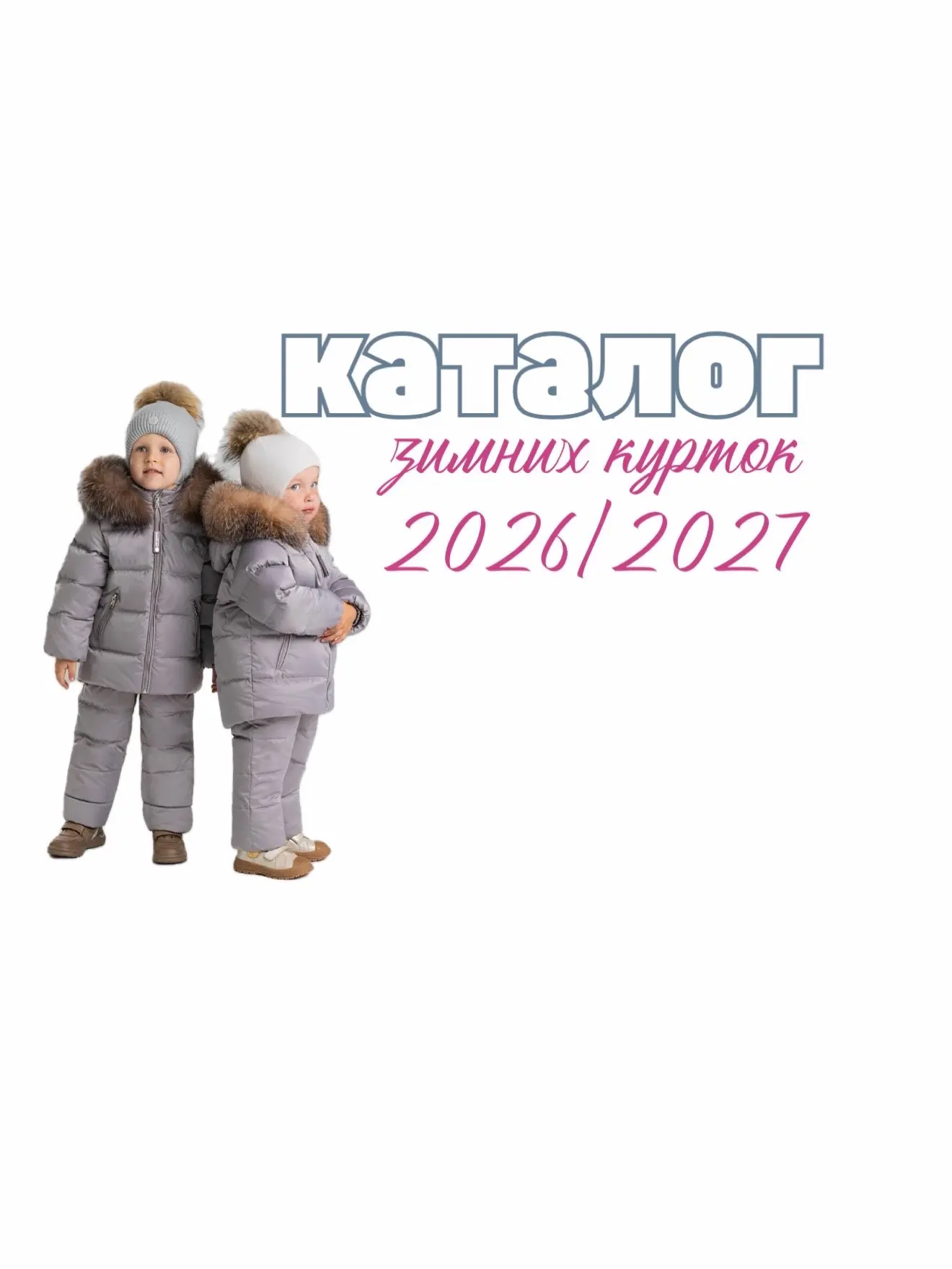 Каталог зимних курток сезона 2026/2027 в нашем магазине