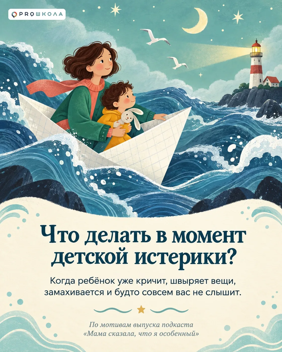 Что делать в момент детской истерики?