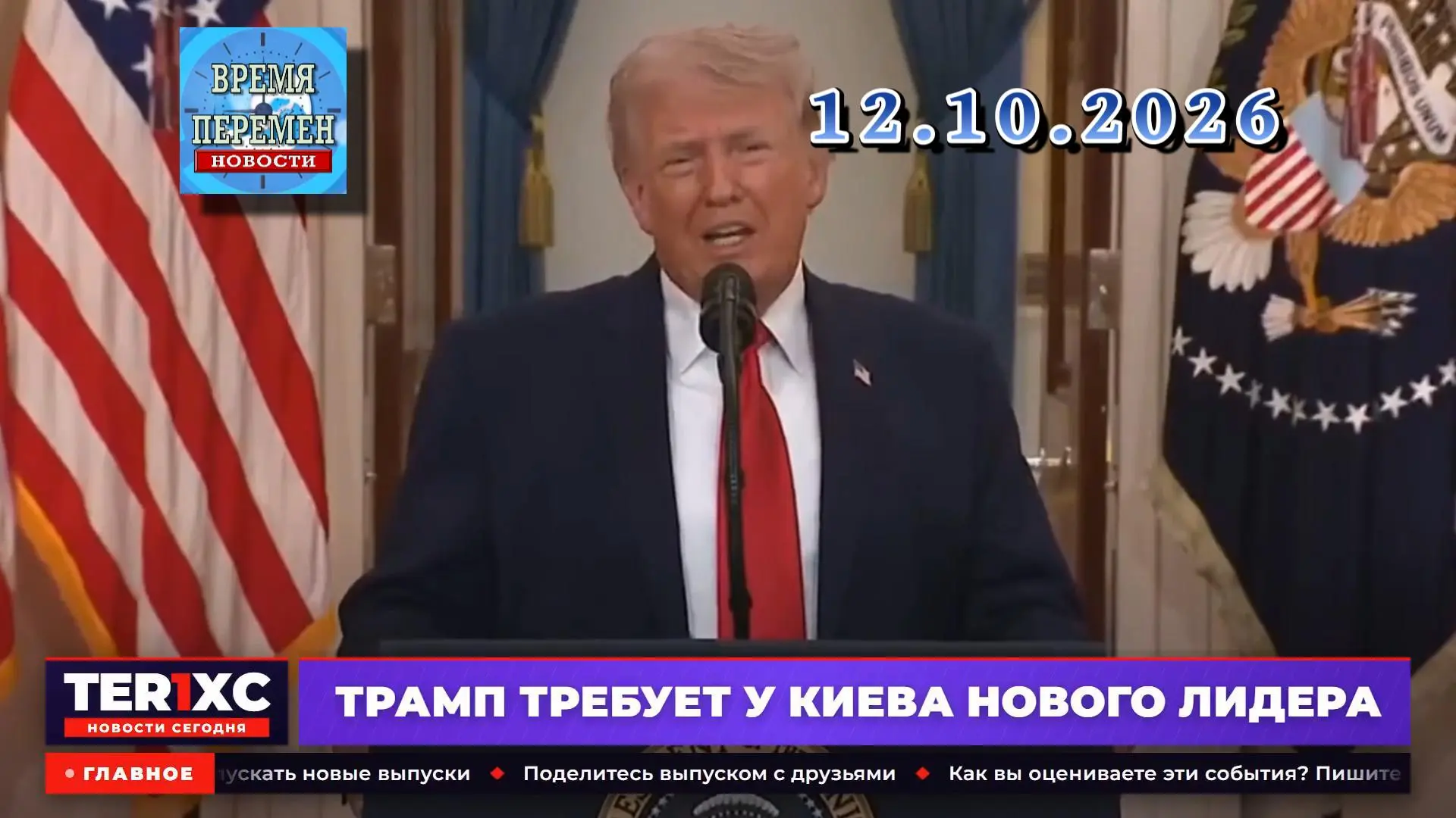 🌏 Новости сегодня 12.10.2026 - Главные События Дня
