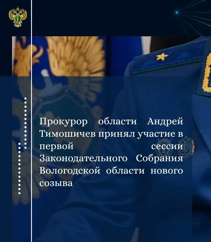 🔹 Сегодня, 14 октября, прокурор Вологодской области Андрей Тимошичев принял участие в ...