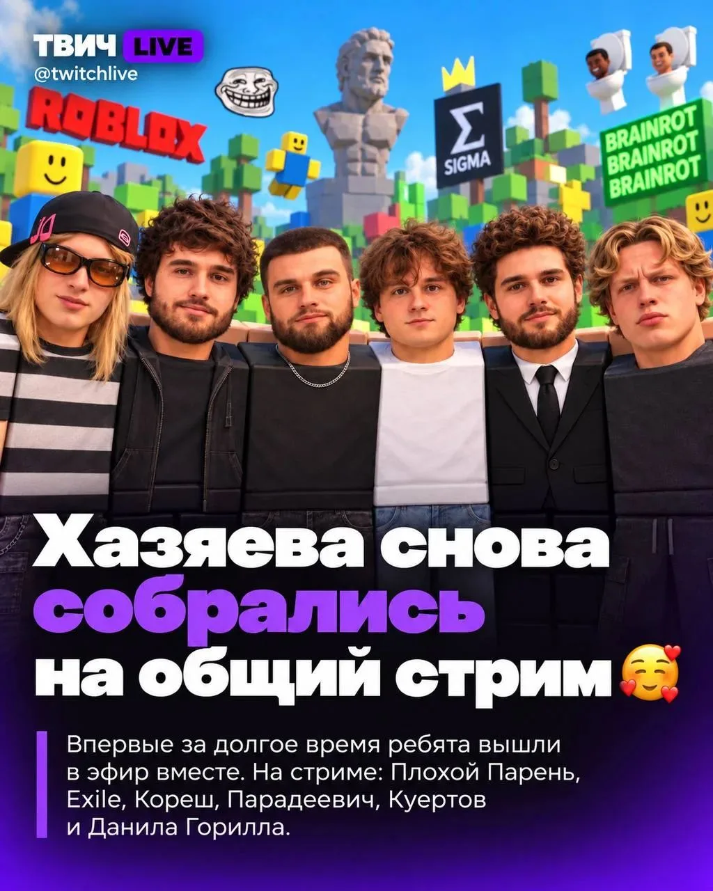 Хазяева впервые за долгое время проводят совместный стрим 🥰