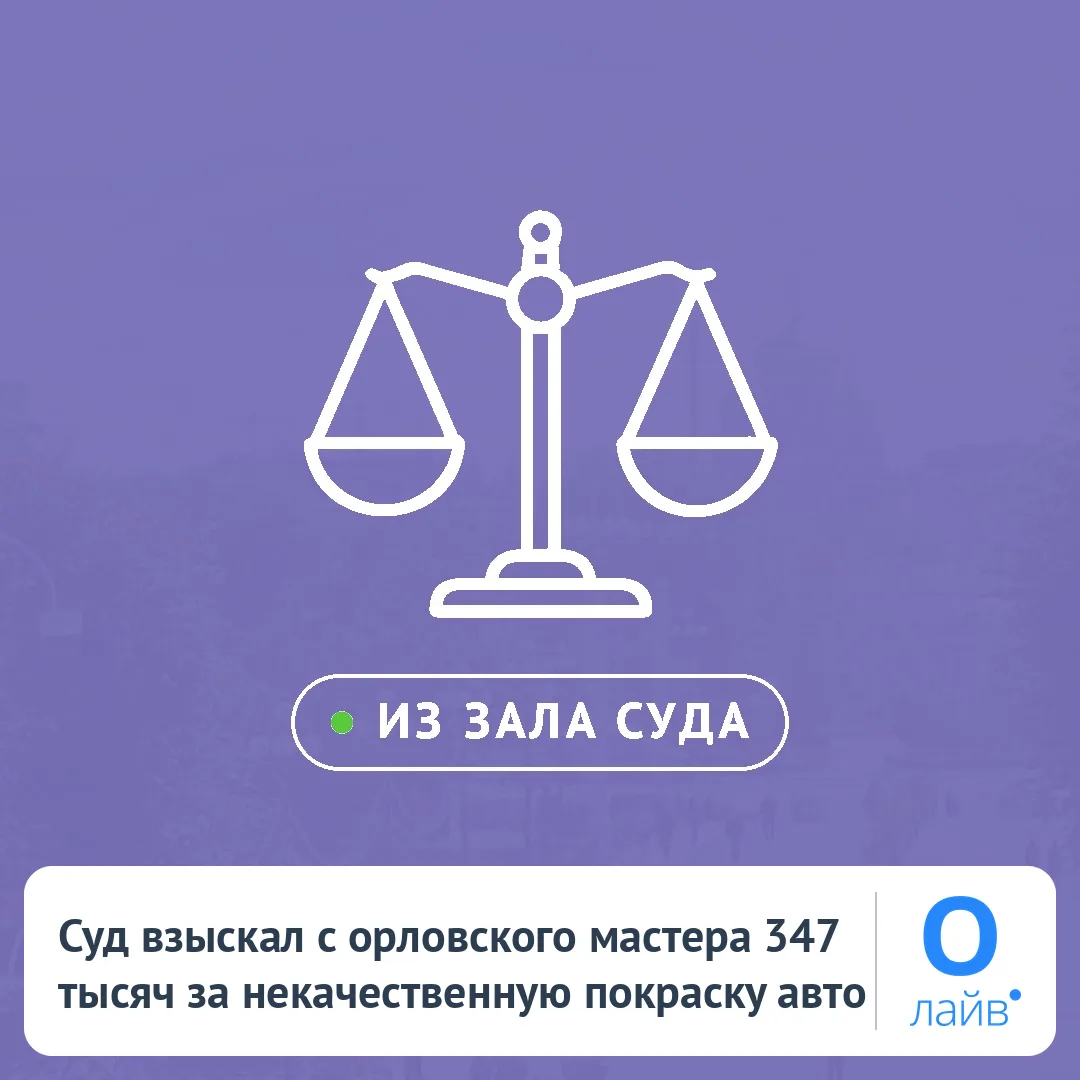 ⚖️ Суд взыскал с орловского мастера 347 тысяч за некачественную покраску авто
