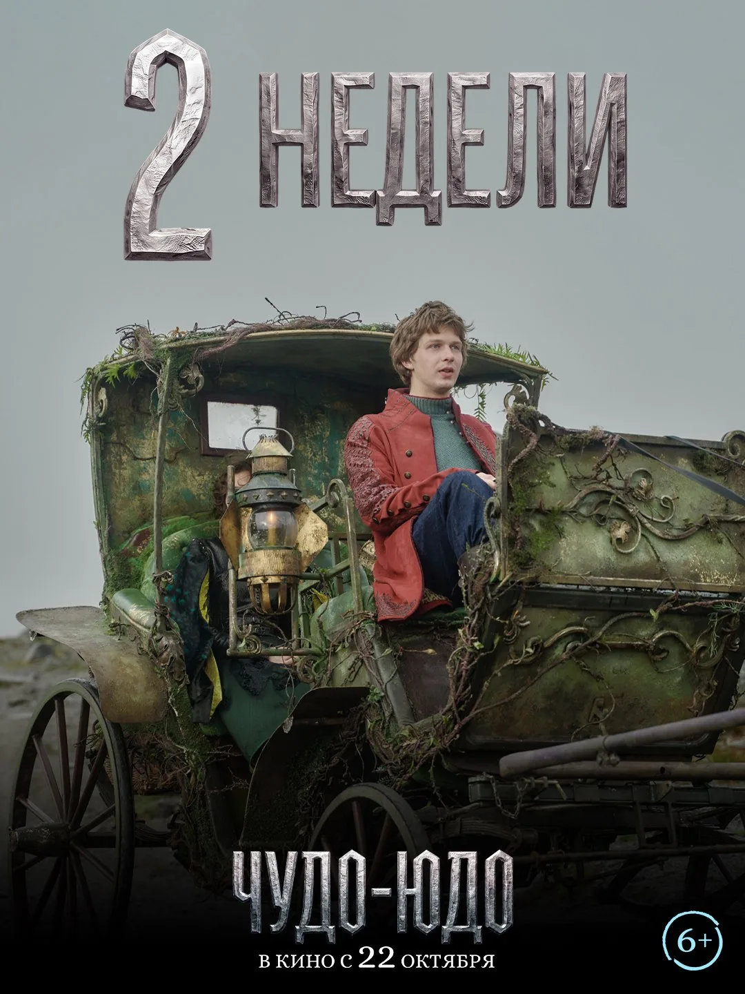 Карета подана, всего 2 недели — и мы в сказке ✨
