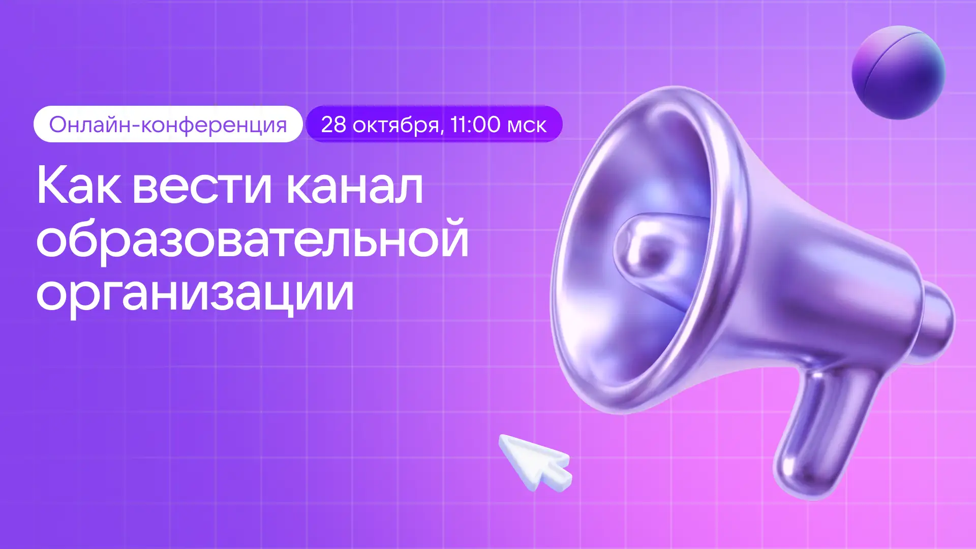 📢 Как вести канал образовательной организации, чтобы его читали?