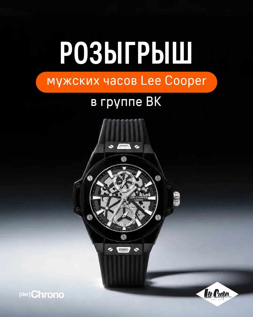 Розыгрыш от Chrono и Lee Cooper — забирайте время в свои руки ⌚️