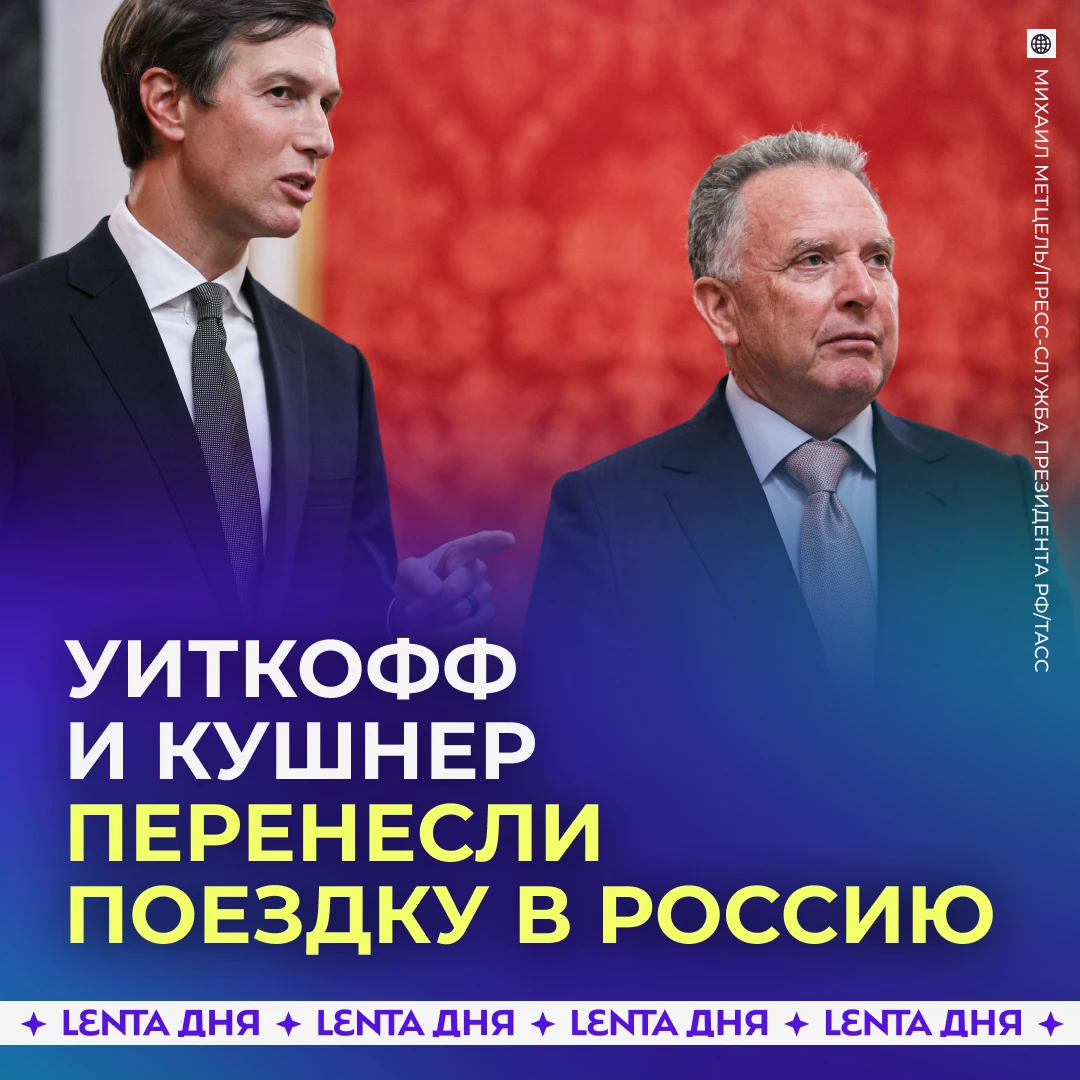 🇺🇸 Американская делегация отложила визит в Россию.