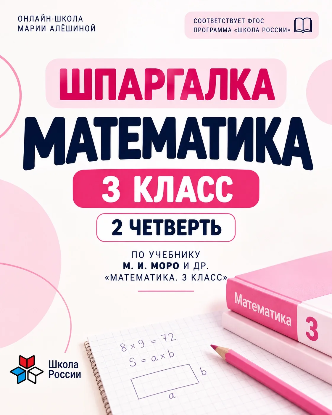 📚 3 КЛАСС • МАТЕМАТИКА • 2 ЧЕТВЕРТЬ