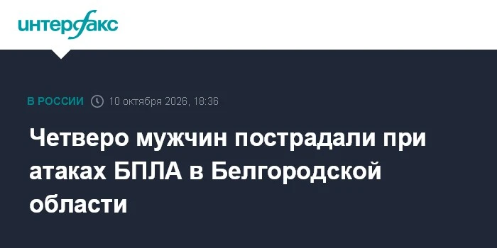 🏘️ Четверо мужчин ранены в Белгородской области при атаках дронов 10 октября