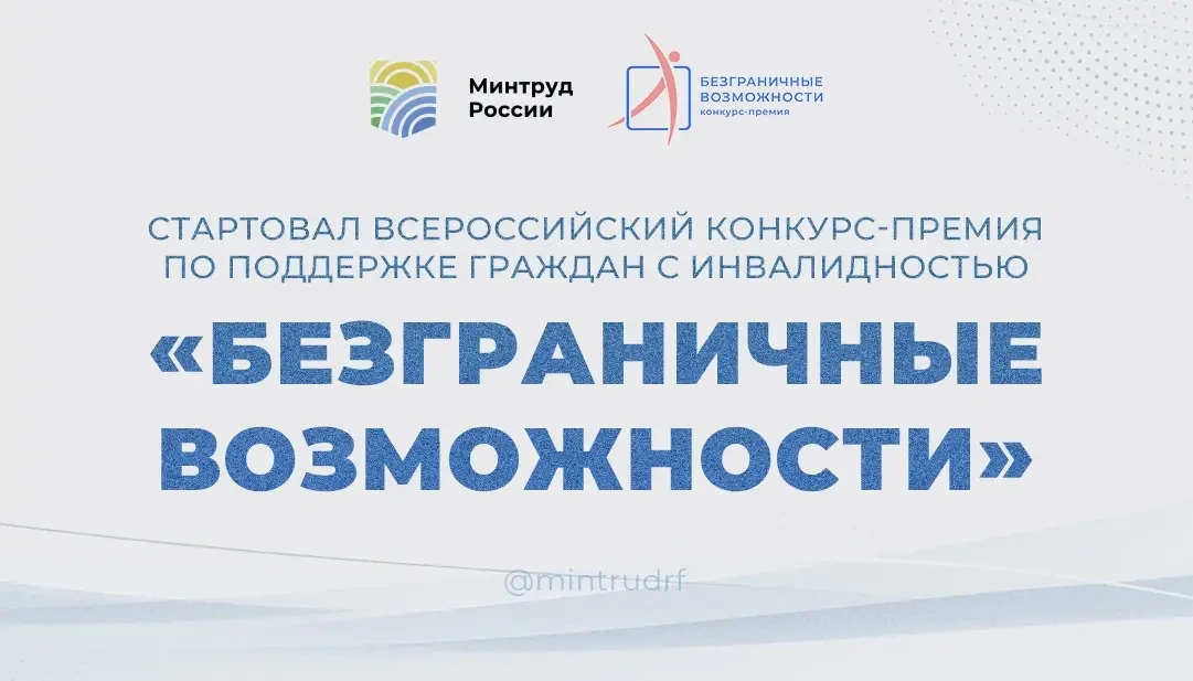 Приглашаем к участию во Всероссийском конкурсе премии «Безграничные возможности»