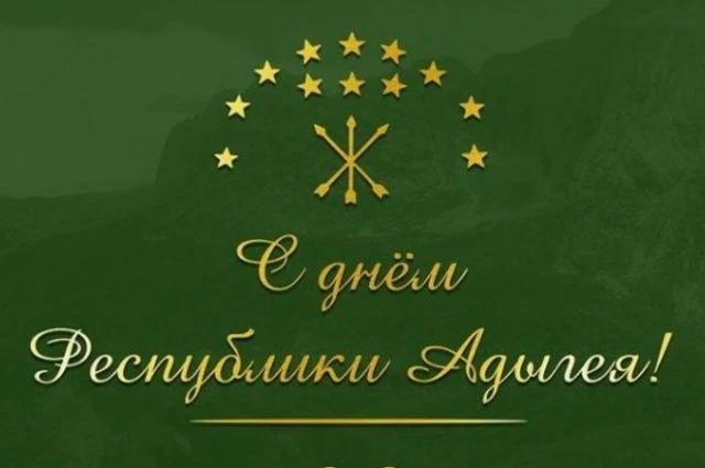 Дорогие жители и гости Адыгеи!