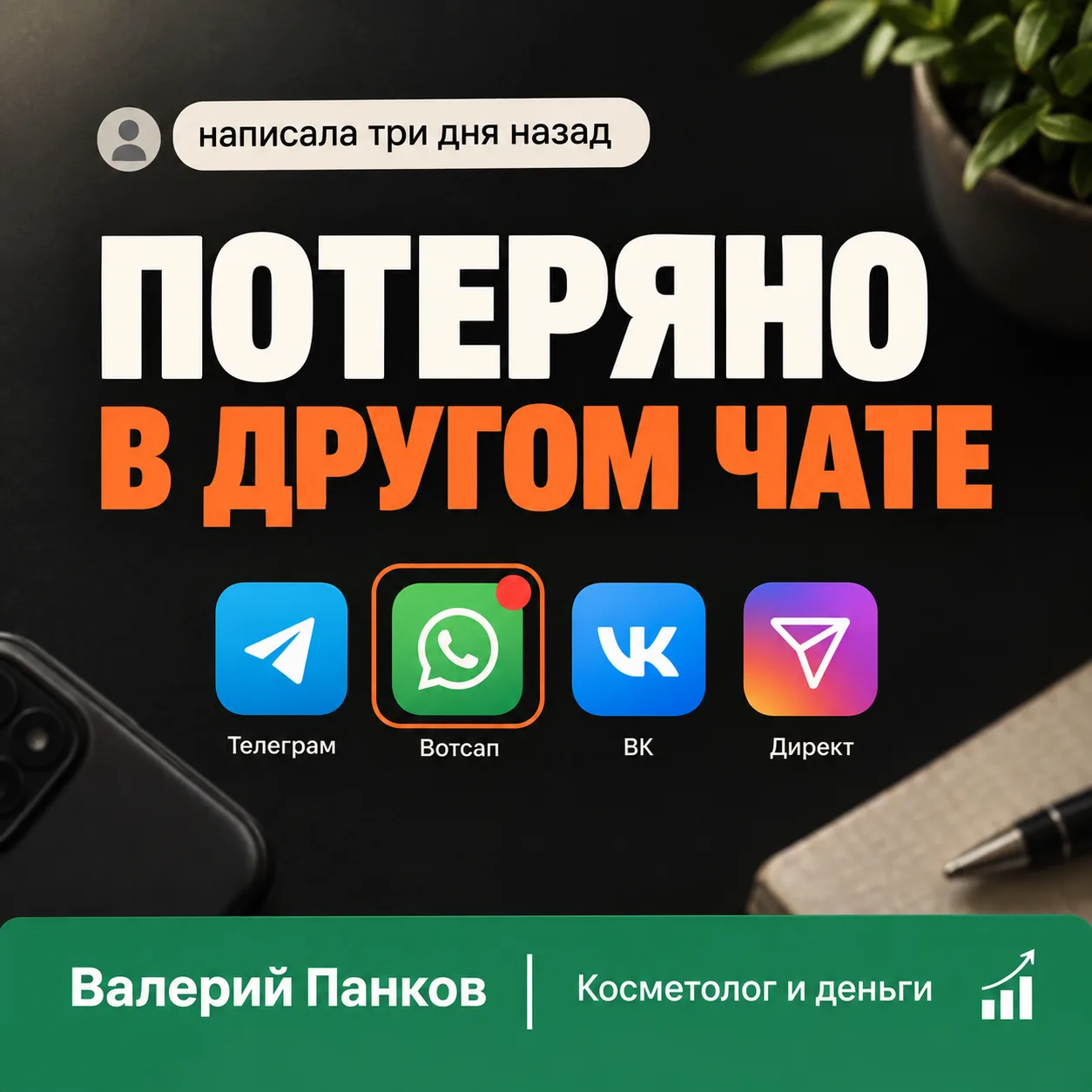 Клиентка писала три дня назад. В Вотсапе. Ты не видела 📱