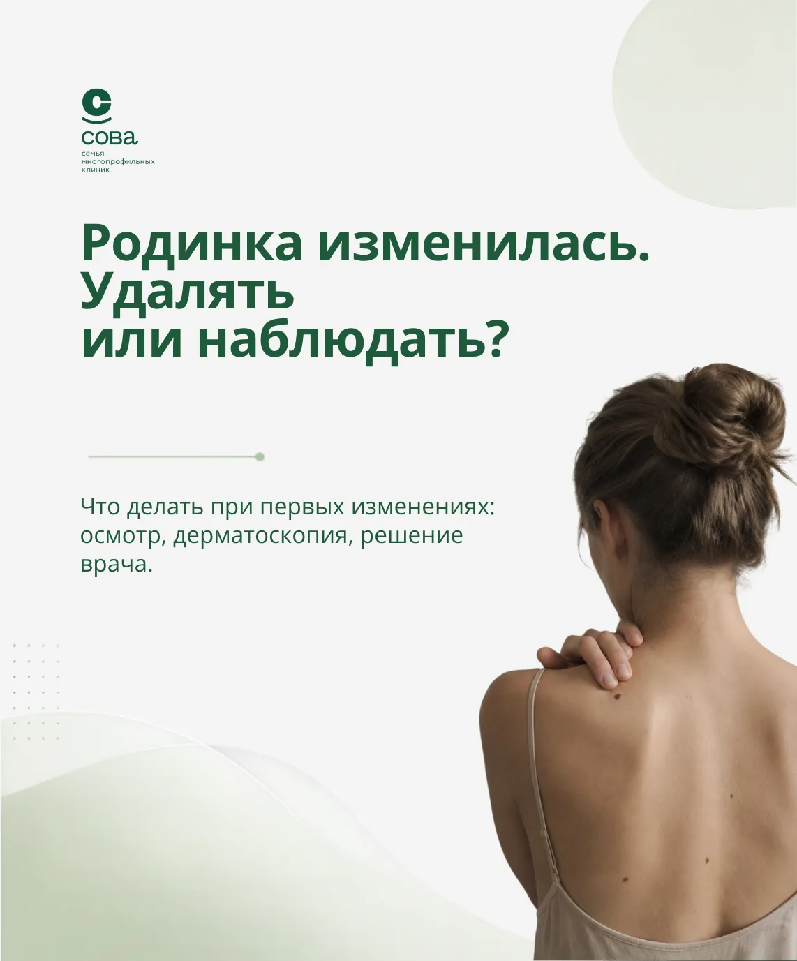 Родинка изменилась — стоит показать её дерматологу.