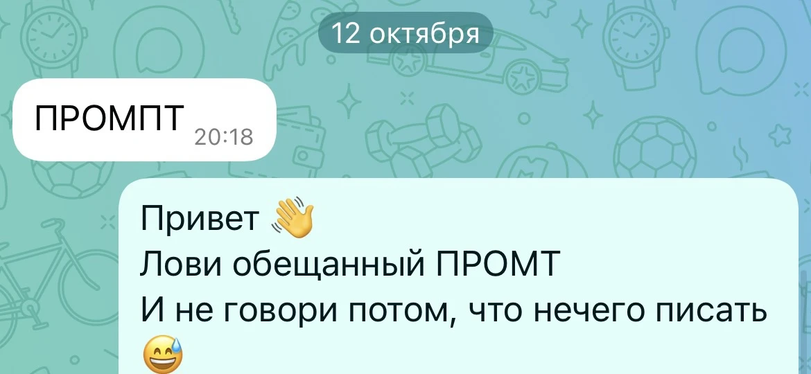 А ты еще не забрал промпт