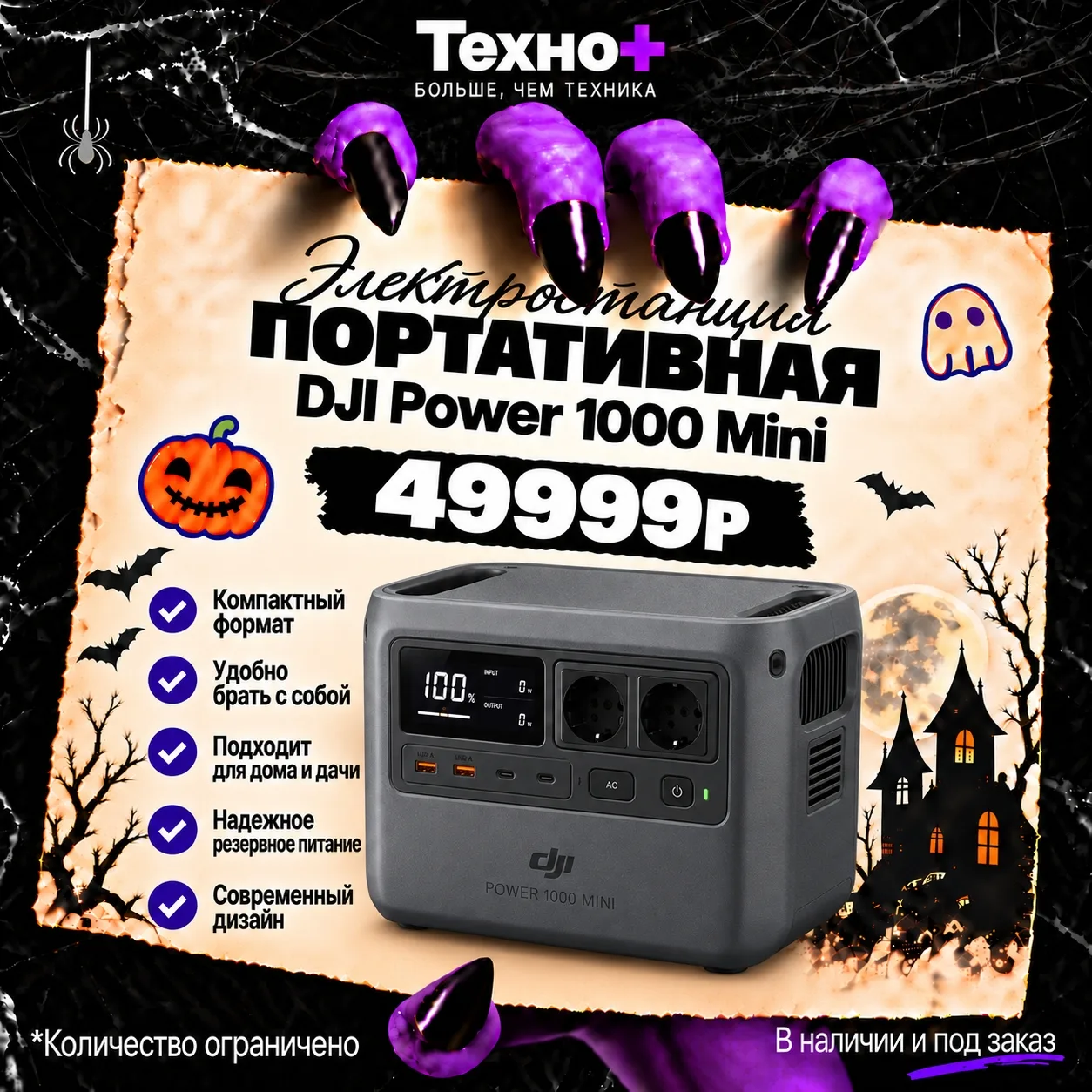 ⚡ Портативные электростанции на витрине «Техно+» — от 44 999 ₽!