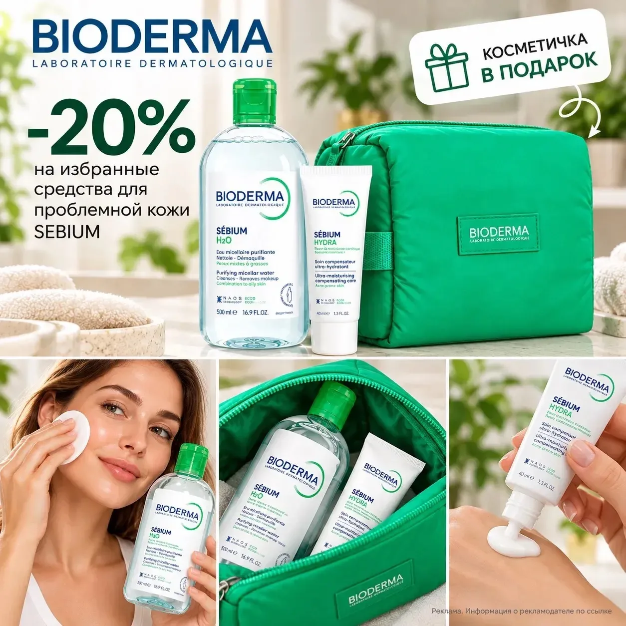 В подарок косметика Bioderma к каждому заказу 😍🔥