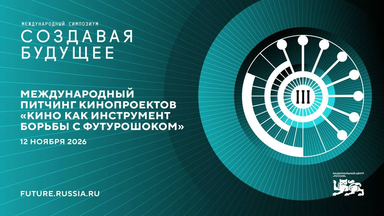 🔵 приём заявок на питчинг кинопроектов — «Кино как инструмент борьбы с футурошоком» [д...