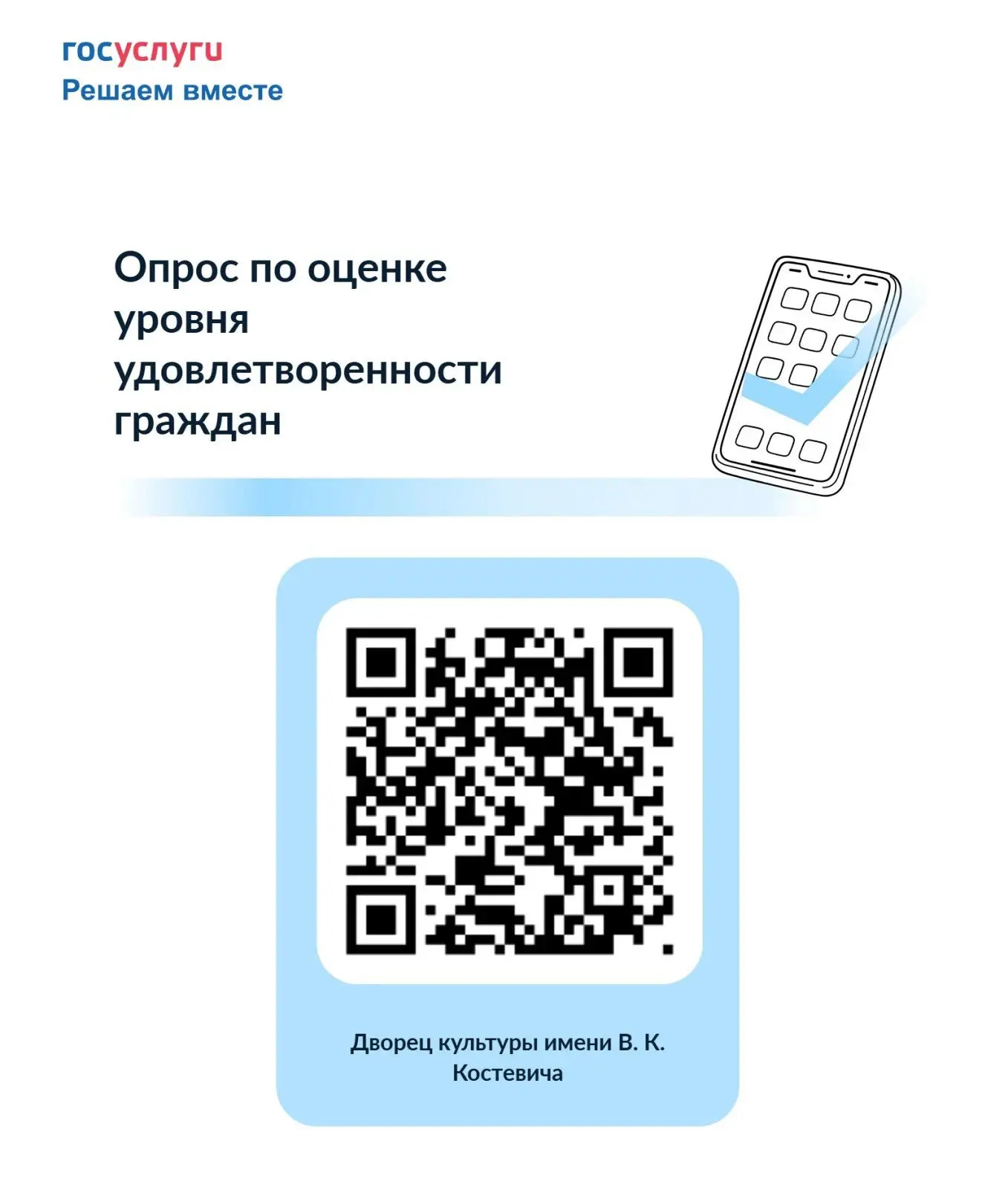 Ваш голос имеет значение! Оцените работу ДК им. В.К. Костевича 🏛