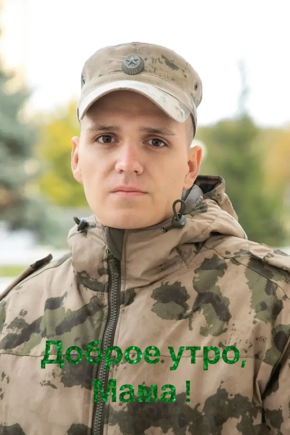 Доброе утро, мама!