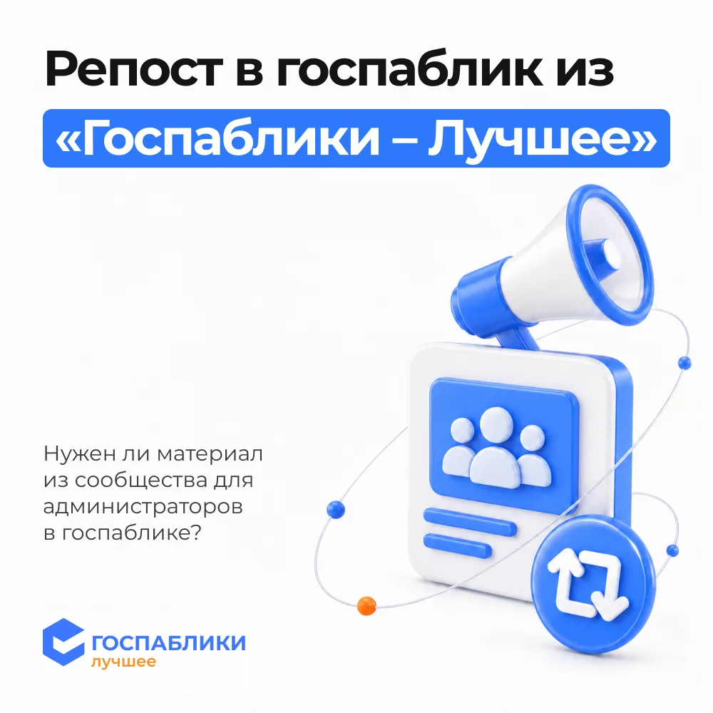🔁 Репост из «Госпаблики — Лучшее» в ваш госпаблик: нужен ли он?
