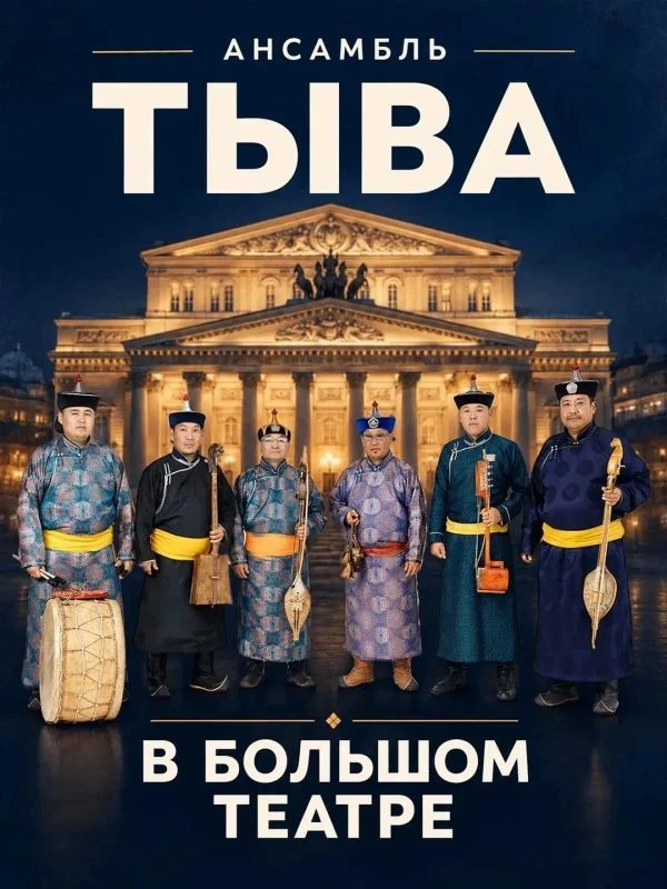 🎭 Тувинские артисты выступят в Москве