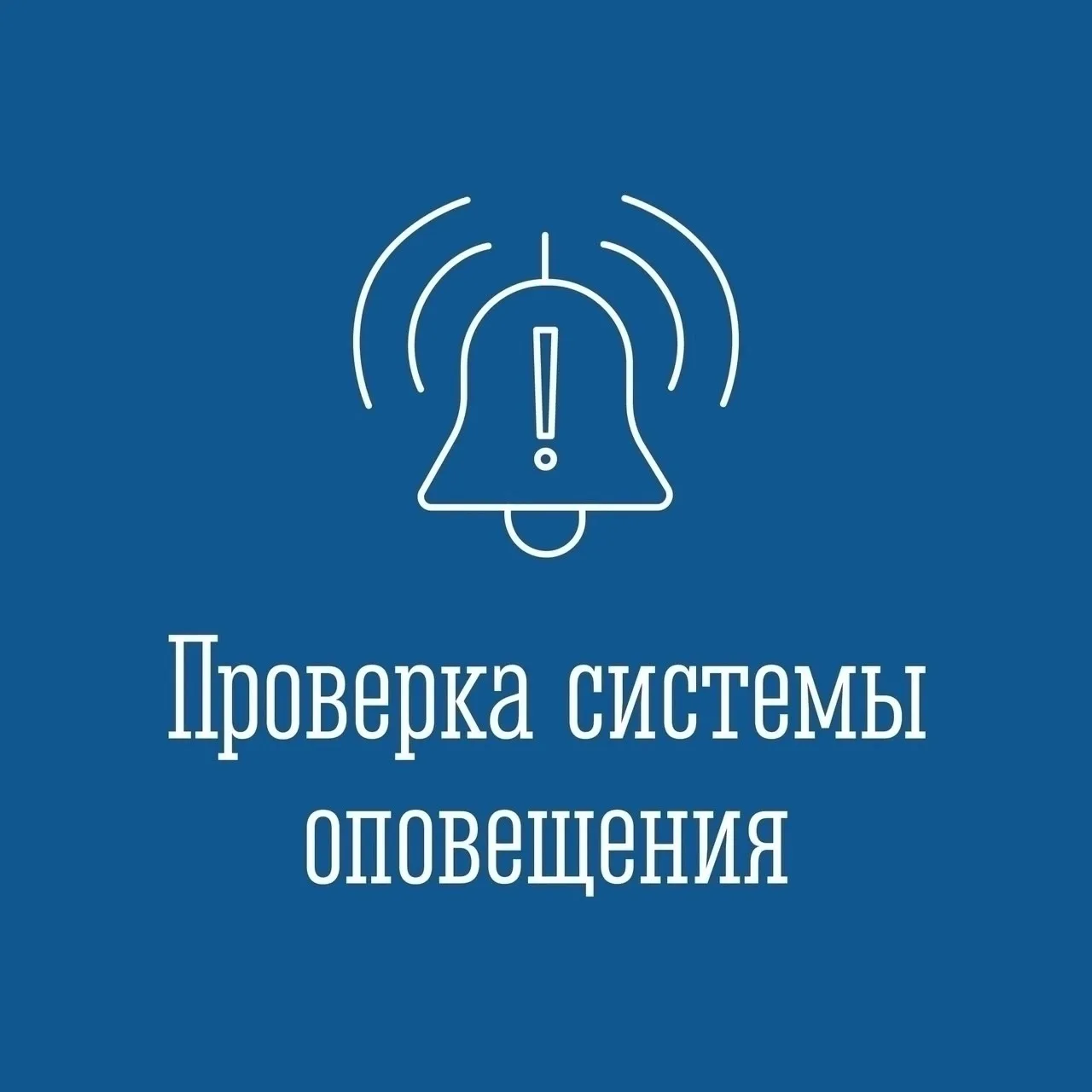 ‼️ ПРОВЕРКИ СИСТЕМЫ ОПОВЕЩЕНИЯ ‼️